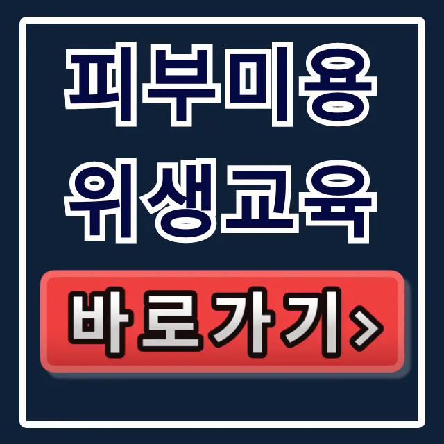 피부미용 위생교육: 신청부터 수료증 발급까지 완벽 가이드
