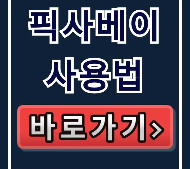픽사베이 사용법: 무료, 상업적 이용 저작권 총정리