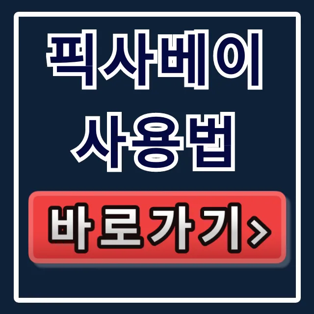 픽사베이 사용법: 무료, 상업적 이용 저작권 총정리 픽사베이 사용법: 무료, 상업적 이용 저작권 총정리