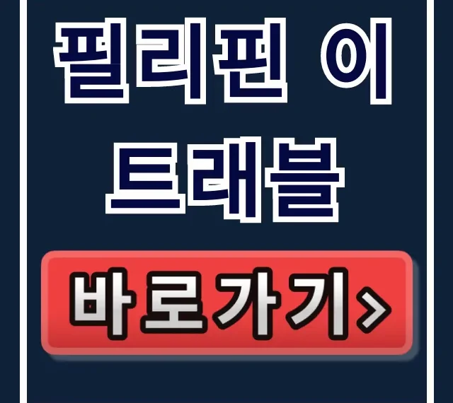 필리핀 이트래블 작성 방법: 입국 필수 서류 완벽 가이드