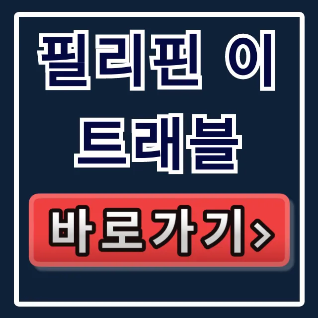 필리핀 이트래블 작성 방법: 입국 필수 서류 완벽 가이드 필리핀 이트래블 작성 방법: 입국 필수 서류 완벽 가이드