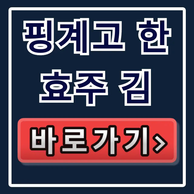 핑계고 한효주 김 택배 주문 총정리 핑계고 한효주 김 택배 주문 총정리