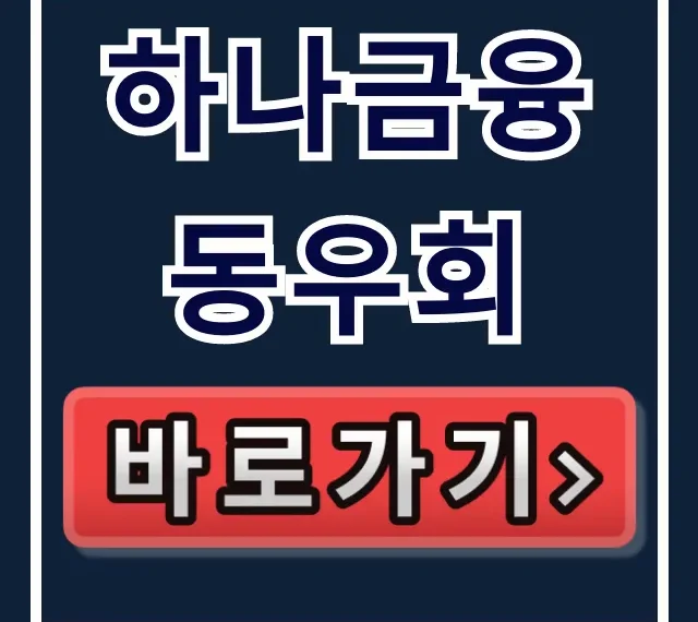 하나금융 동우회: 퇴직 예정자 복지 혜택 총정리 하나금융 동우회: 퇴직 예정자 복지 혜택 총정리