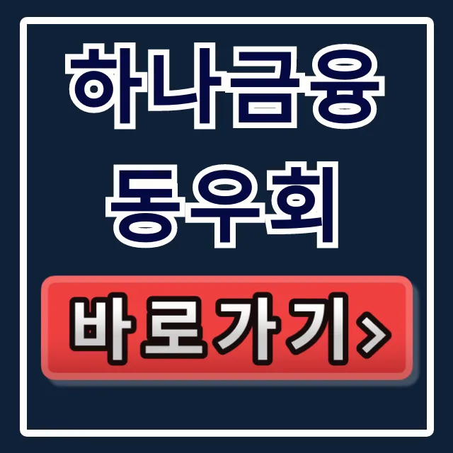 하나금융 동우회: 퇴직 예정자 복지 혜택 총정리 하나금융 동우회: 퇴직 예정자 복지 혜택 총정리