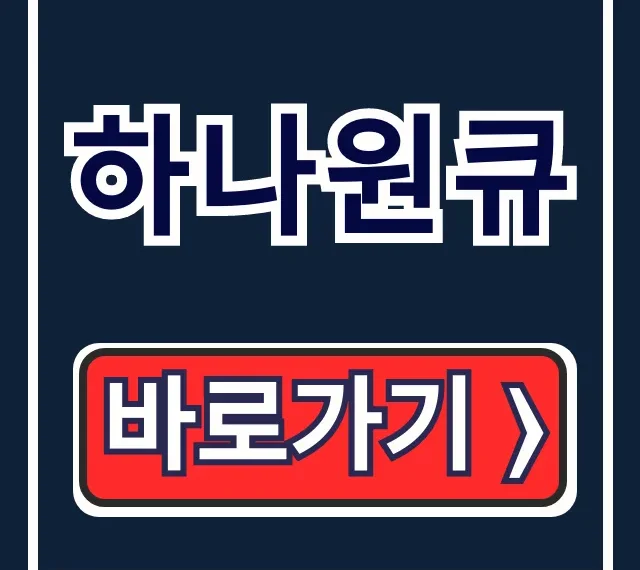 하나원큐 설치방법, 하나은행 어플 완벽 가이드 하나원큐 설치방법, 하나은행 어플 완벽 가이드