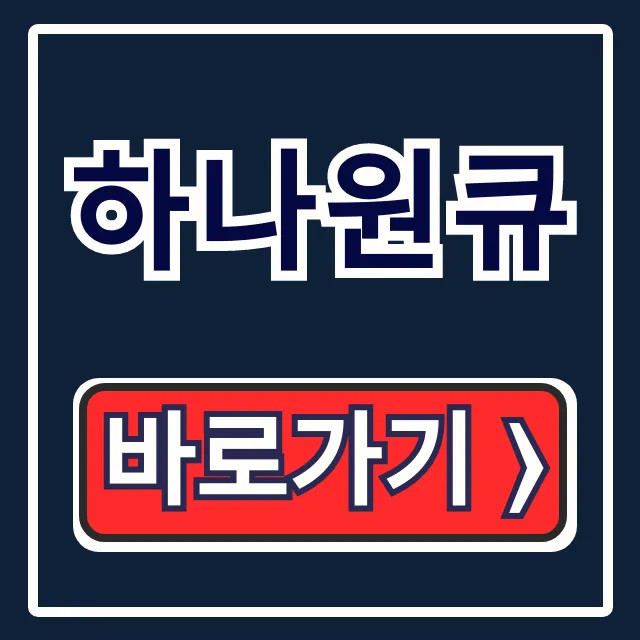 하나원큐 설치방법, 하나은행 어플 완벽 가이드