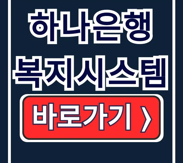 하나은행 복지시스템, 복지포인트부터 대출우대까지