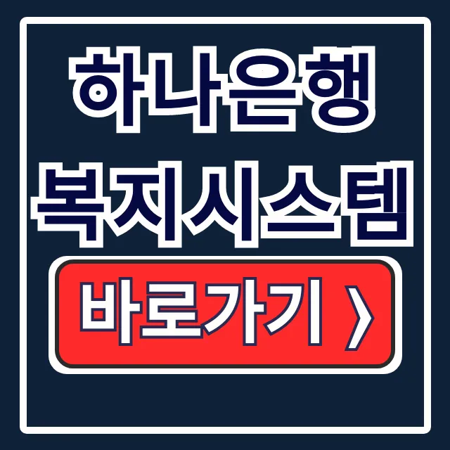 하나은행 복지시스템, 복지포인트부터 대출우대까지 하나은행 복지시스템, 복지포인트부터 대출우대까지