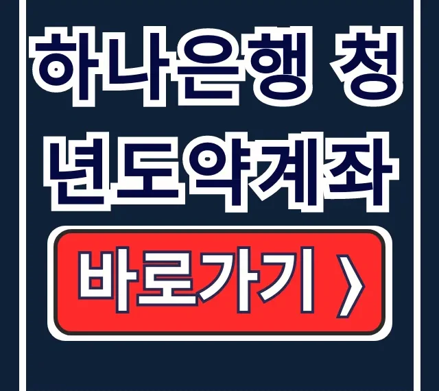 하나은행 청년도약계좌 우대금리 이자율 조건 총정리