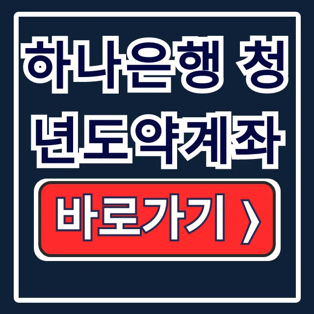 하나은행 청년도약계좌 우대금리 이자율 조건 총정리 하나은행 청년도약계좌 우대금리 이자율 조건 총정리