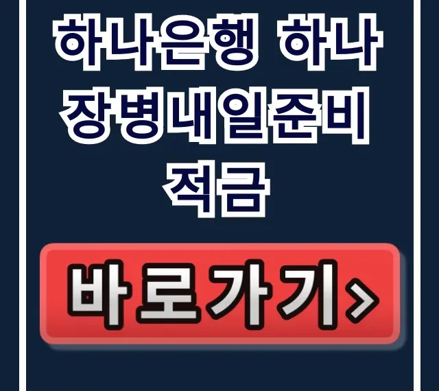 하나은행 하나 장병내일준비 적금, 만기 시 무조건 1억 더! 하나은행 하나 장병내일준비 적금, 만기 시 무조건 1억 더!