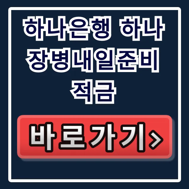 하나은행 하나 장병내일준비 적금, 만기 시 무조건 1억 더!