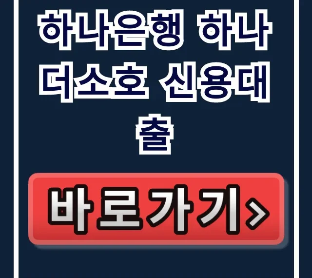 하나은행 하나더소호 신용대출, 부결 없이 당일 승인받는 비법!