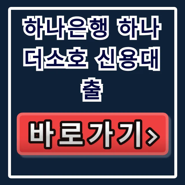 하나은행 하나더소호 신용대출, 부결 없이 당일 승인받는 비법!