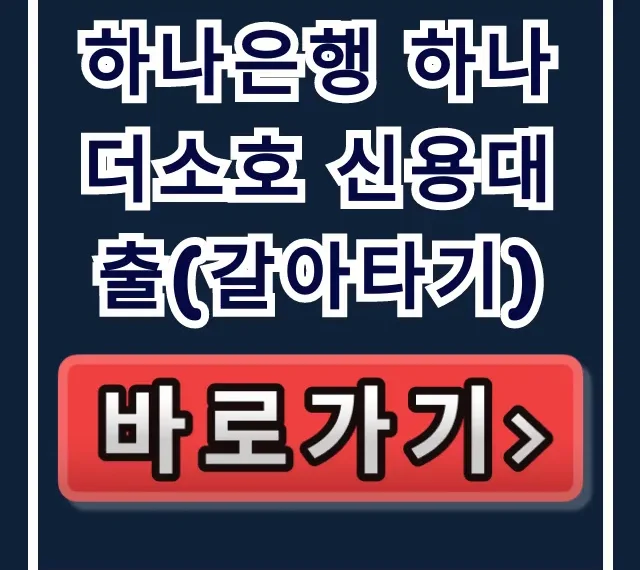 하나은행 하나더소호 신용대출(갈아타기) 승인율 비법 공개!