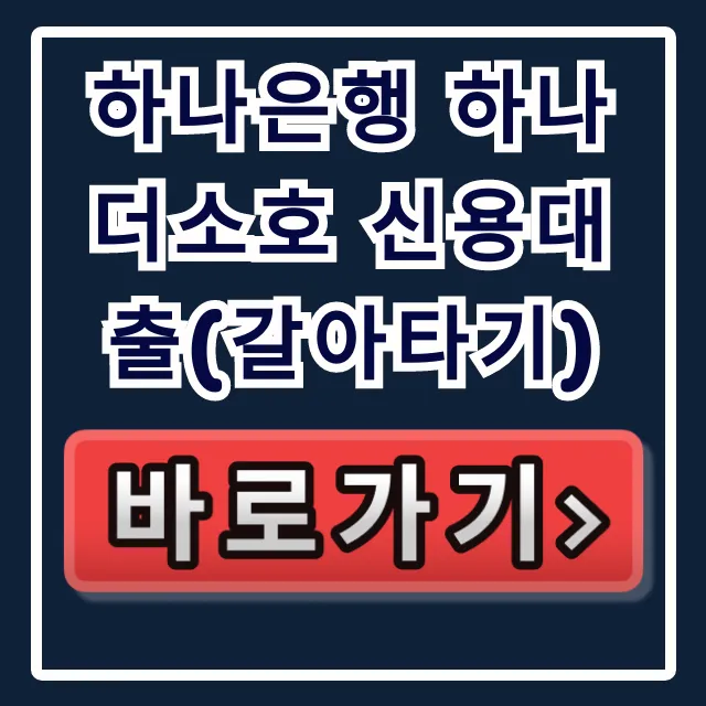 하나은행 하나더소호 신용대출(갈아타기) 승인율 비법 공개!