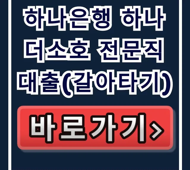 하나은행 하나더소호 전문직대출(갈아타기) 최저금리 승인율 99% 비결?