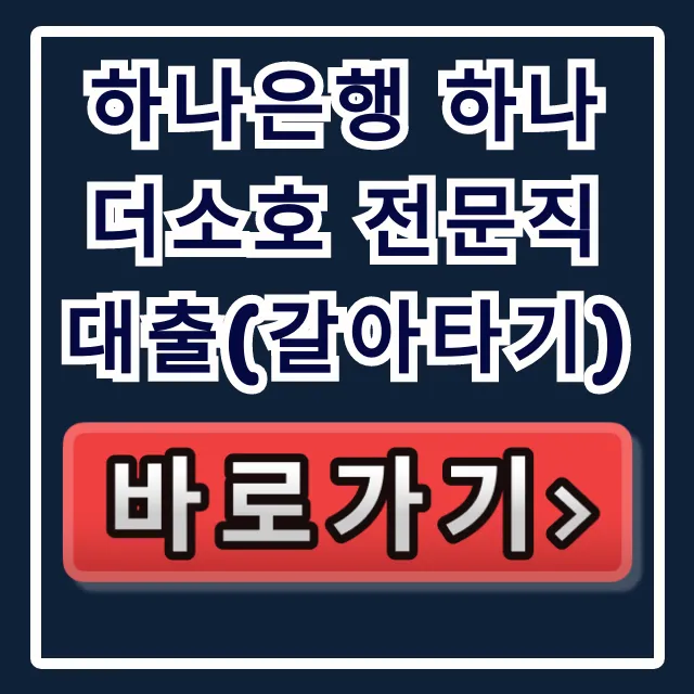 하나은행 하나더소호 전문직대출(갈아타기) 최저금리 승인율 99% 비결?