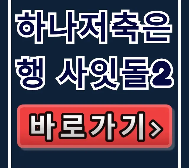 하나저축은행 사잇돌2 당일 승인? 부결 걱정 끝내는 법 하나저축은행 사잇돌2 당일 승인? 부결 걱정 끝내는 법