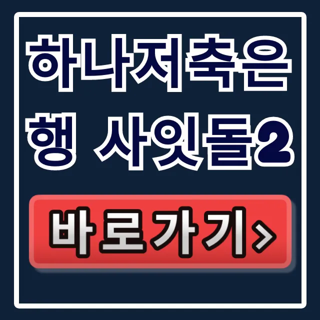 하나저축은행 사잇돌2 당일 승인? 부결 걱정 끝내는 법 하나저축은행 사잇돌2 당일 승인? 부결 걱정 끝내는 법