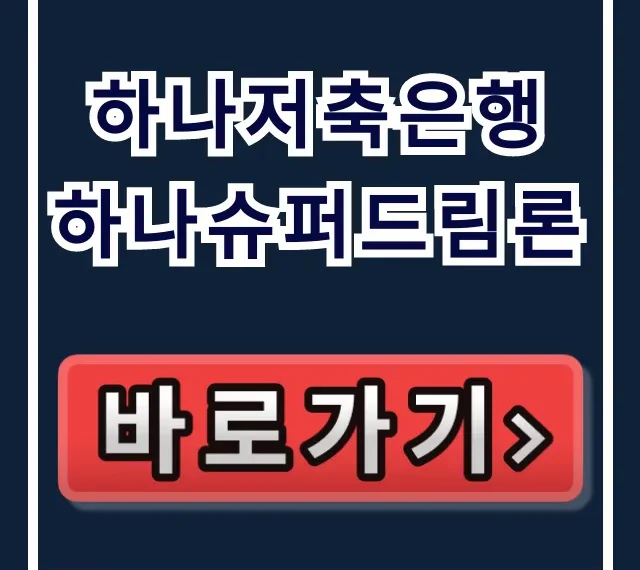 하나저축은행 하나슈퍼드림론! 숨은 한도 당일 입금 비법