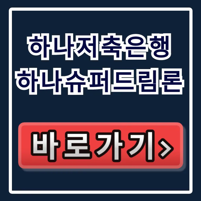 하나저축은행 하나슈퍼드림론! 숨은 한도 당일 입금 비법