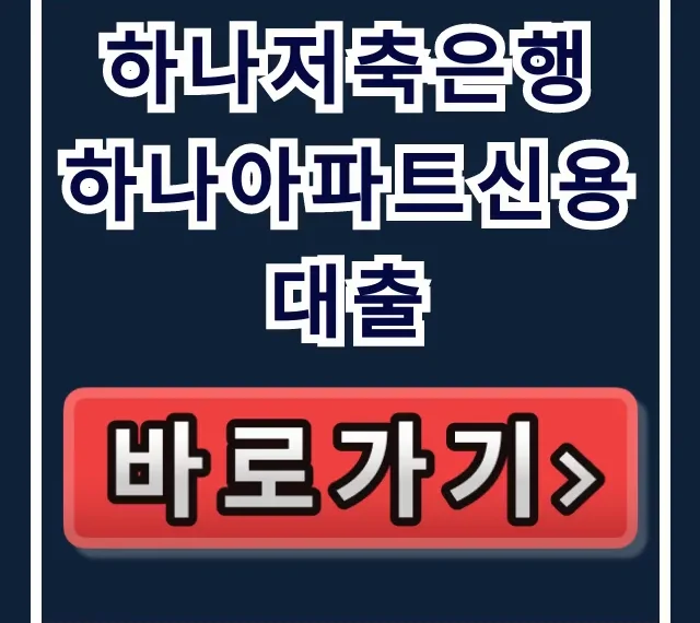 하나저축은행 하나아파트신용대출 숨은 한도 당일 승인! 하나저축은행 하나아파트신용대출 숨은 한도 당일 승인!