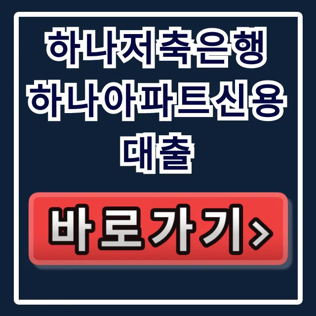 하나저축은행 하나아파트신용대출 숨은 한도 당일 승인!