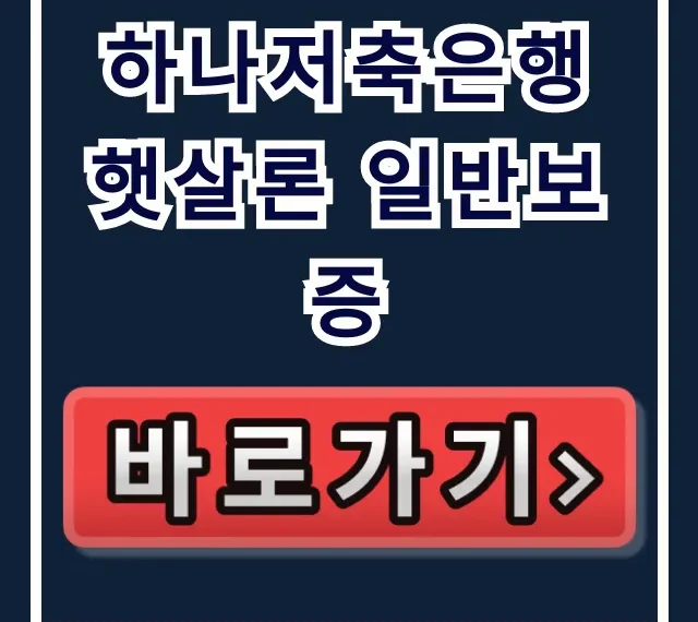 하나저축은행 햇살론 일반보증, 부결 끝! 당일 최대 한도? 하나저축은행 햇살론 일반보증, 부결 끝! 당일 최대 한도?