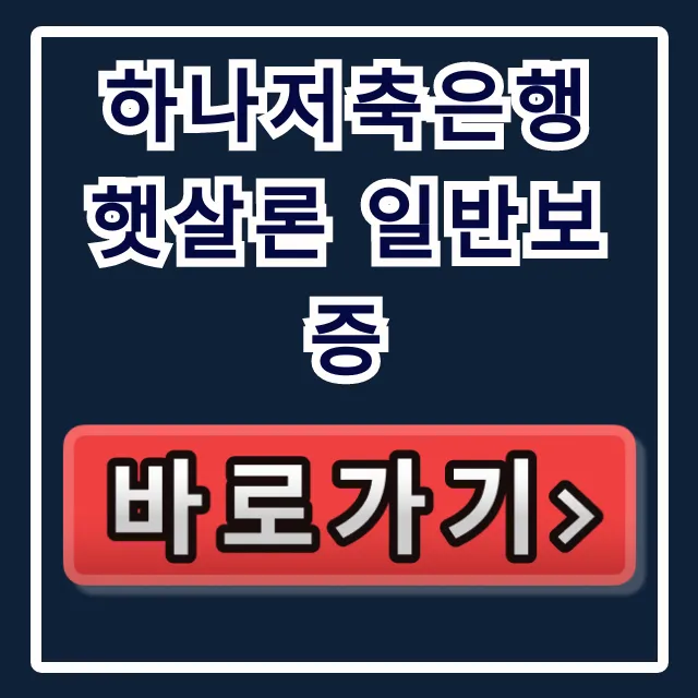 하나저축은행 햇살론 일반보증, 부결 끝! 당일 최대 한도? 하나저축은행 햇살론 일반보증, 부결 끝! 당일 최대 한도?