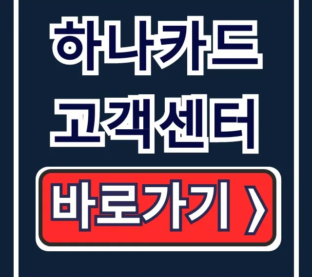 하나카드 고객센터 | 상담원 연결 & 영업시간 완벽 가이드