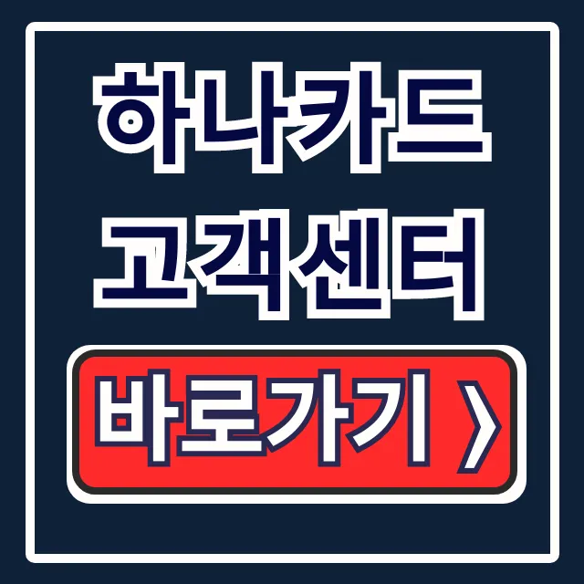 하나카드 고객센터 | 상담원 연결 & 영업시간 완벽 가이드
