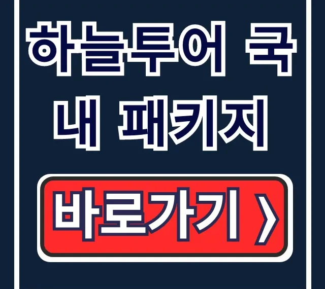 하늘투어 국내 패키지 서울출발 당일치기 예약 꿀팁 하늘투어 국내 패키지 서울출발 당일치기 예약 꿀팁