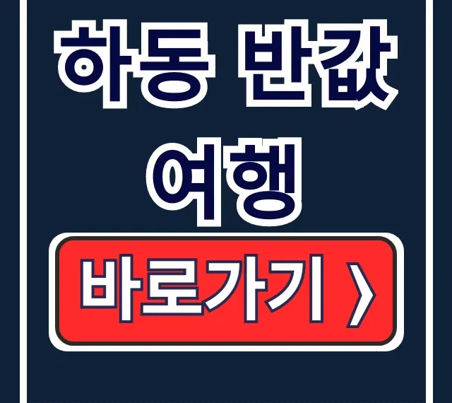 하동 반값여행 신청 대상 숙소 후기 총정리 하동 반값여행 신청 대상 숙소 후기 총정리
