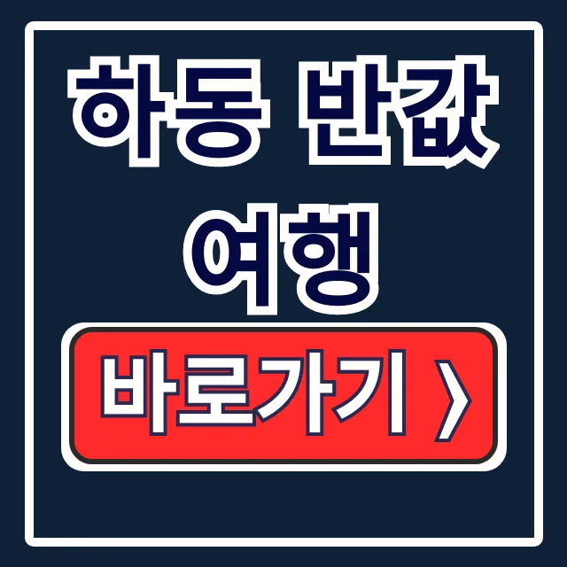 하동 반값여행 신청 대상 숙소 후기 총정리