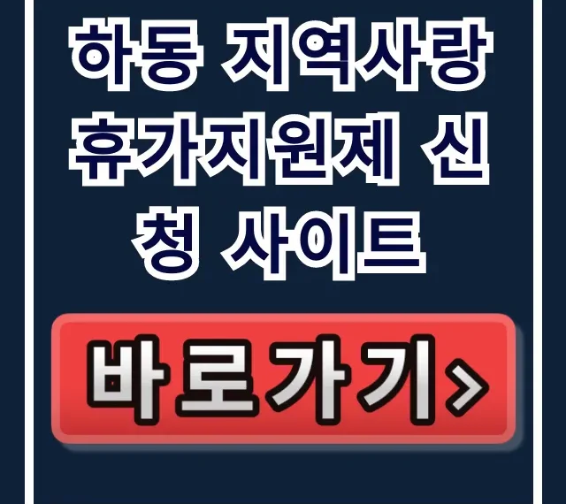 하동 지역사랑 휴가지원제 신청 사이트 신청 방법 및 꿀팁 하동 지역사랑 휴가지원제 신청 사이트 신청 방법 및 꿀팁