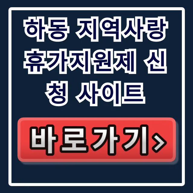 하동 지역사랑 휴가지원제 신청 사이트 신청 방법 및 꿀팁 하동 지역사랑 휴가지원제 신청 사이트 신청 방법 및 꿀팁