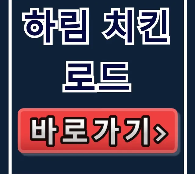 하림 치킨로드: 예약 가격 공장견학 총정리
