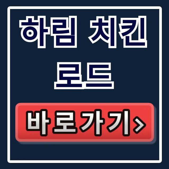 하림 치킨로드: 예약 가격 공장견학 총정리 하림 치킨로드: 예약 가격 공장견학 총정리