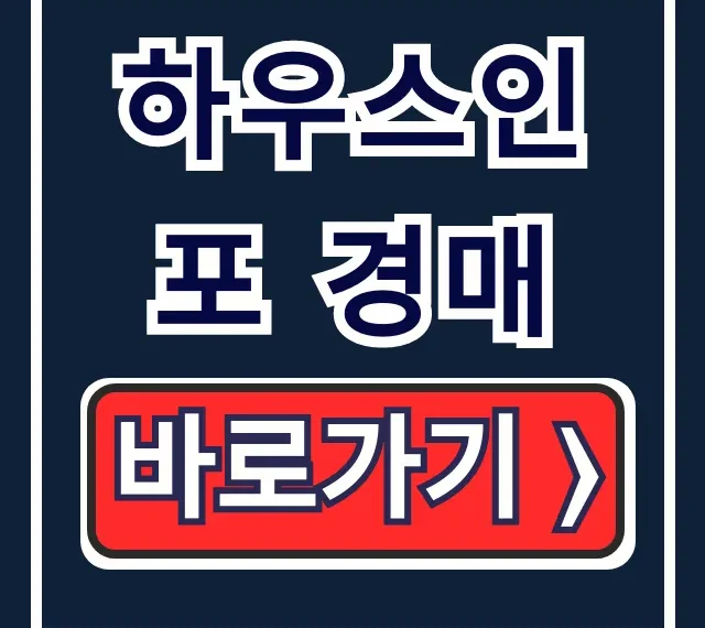 하우스인포 경매: 부동산 권리분석 총정리