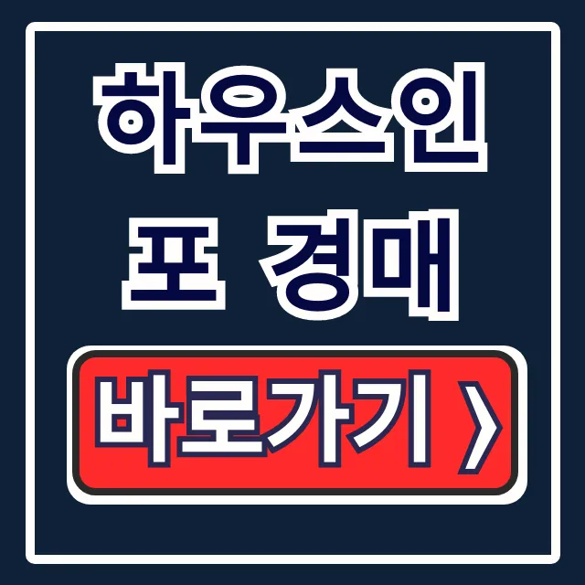 하우스인포 경매: 부동산 권리분석 총정리 하우스인포 경매: 부동산 권리분석 총정리