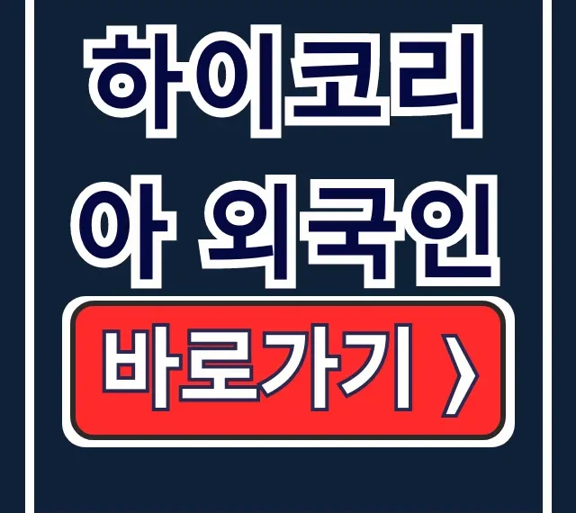 하이코리아 외국인: 비자, 체류, 민원 예약 한 번에! 하이코리아 외국인: 비자, 체류, 민원 예약 한 번에!