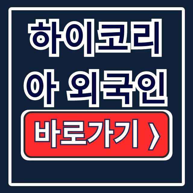 하이코리아 외국인: 비자, 체류, 민원 예약 한 번에!