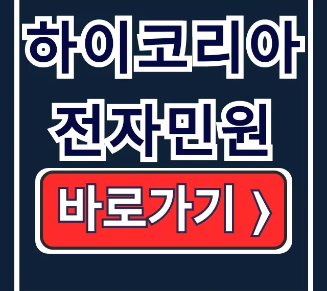 하이코리아 전자민원 체류기간 연장 예약 이용시간