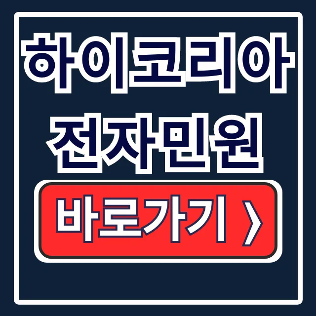하이코리아 전자민원: 체류연장 예약, 시간 핵심 하이코리아 전자민원: 체류연장 예약, 시간 핵심