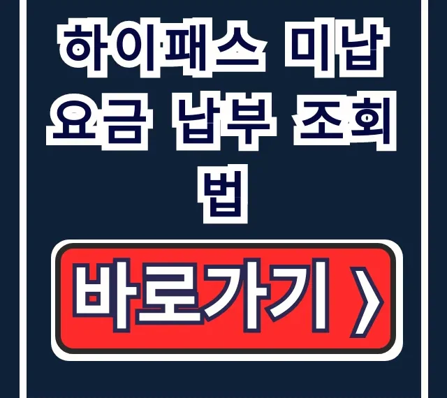 하이패스 미납요금 납부 조회법, 납부까지 한 번에! 하이패스 미납요금 납부 조회법, 납부까지 한 번에!