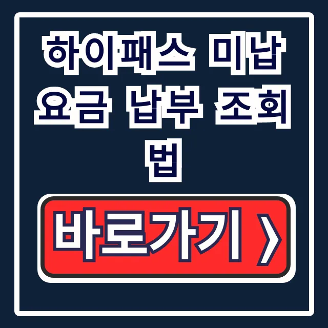 하이패스 미납요금 납부 조회법, 납부까지 한 번에! 하이패스 미납요금 납부 조회법, 납부까지 한 번에!