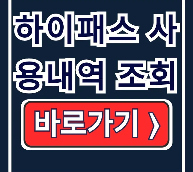 하이패스 사용내역 조회, 미납요금 결제 & 카드 등록 총정리 하이패스 사용내역 조회, 미납요금 결제 & 카드 등록 총정리