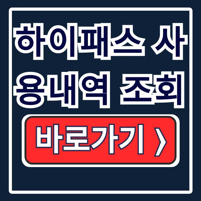 하이패스 사용내역 조회, 미납요금 결제 & 카드 등록 총정리 하이패스 사용내역 조회, 미납요금 결제 & 카드 등록 총정리