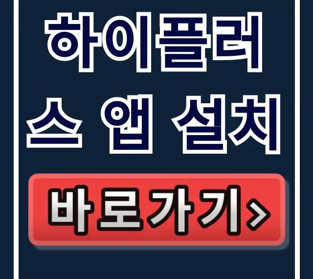 하이플러스 앱 설치, 사용법과 충전 꿀팁 완벽 가이드